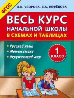 Книга Узорова О.В.,Нефедова Е.А. Весь курс нач.школы в схемах и таблицах 1кл., б-3984, Баград.рф